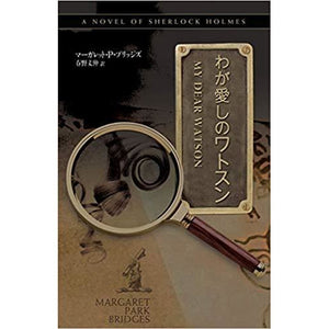 My Dear Watson - A Novel of Sherlock Holmes (Japanese)
